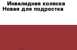 Инвалидная коляска. Новая для подростка. Olvia20 › Цена ­ 18 000 - Ленинградская обл. Медицина, красота и здоровье » Другое   